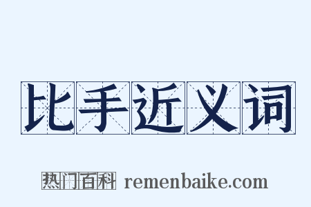 比手近义词是什么意思的图片